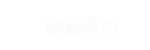 聯(lián)系我們